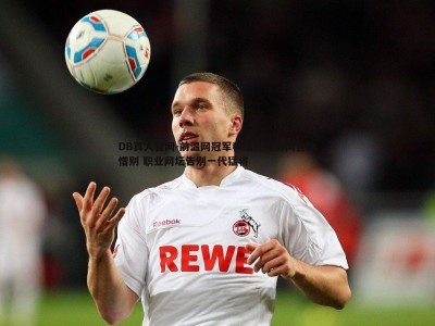 DB真人官网-前温网冠军科维托娃美网首轮惜别 职业网坛告别一代猛将