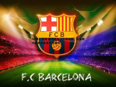 DB真人官网-鹿岛鹿角训练场焕新，众筹助力雨天训练条件大提升