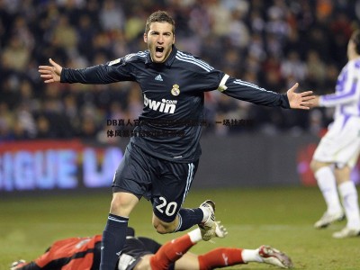 DB真人官网-当若塔席卷欧洲，一场社交媒体风暴背后的体育奇迹