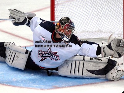 DB真人官网-电讯报，热刺引援策略转变，帕利尼亚优先于吉布斯-怀特