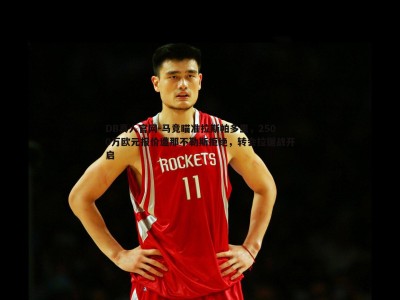 DB真人官网-马竞瞄准拉斯帕多里，2500万欧元报价遭那不勒斯拒绝，转会拉锯战开启