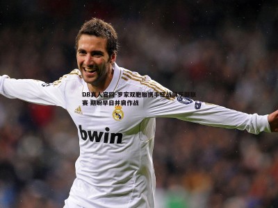 DB真人官网-罗家双胞胎携手征战俱乐部联赛 期盼早日并肩作战