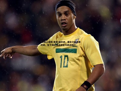 DB真人官网-奥莱-维尔纳，磨合之路尚需时间，但下场比赛必将全力挑战拜仁