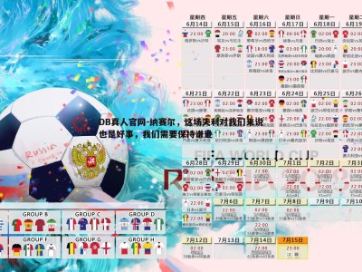 DB真人官网-纳赛尔，这场失利对我们来说也是好事，我们需要保持谦逊