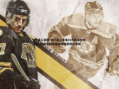 DB真人官网-步行者上半场19次失误自毁长城 哈利伯顿急躁表现导致球队失控