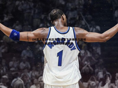 DB真人官网-科瓦奇蒙特雷下半场发力展现卓越实力 精彩表现赢得球迷喝彩