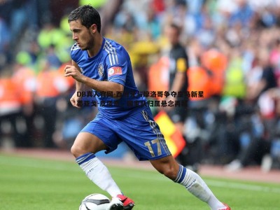 DB真人官网-西班牙与摩洛哥争夺皇马新星蒂亚戈-皮塔奇，国家队归属悬念再起