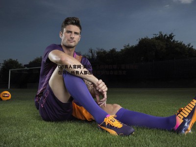 DB真人官网-美记，小佩顿在等，霍福德也在等，所有人都在待库明加命运落定