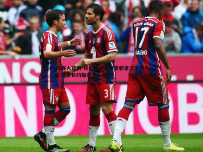 DB真人官网-拜仁慕尼黑锁定新星沃尔特马德 五年长约敲定个人条款