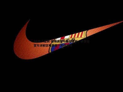 DB真人官网-赛场调整与赛程更新，赛事运营方详解区域赛第一阶段安排