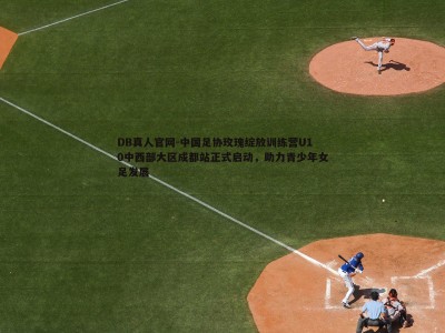 DB真人官网-中国足协玫瑰绽放训练营U10中西部大区成都站正式启动，助力青少年女足发展