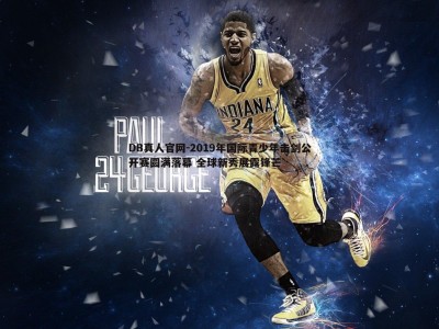 DB真人官网-2019年国际青少年击剑公开赛圆满落幕 全球新秀展露锋芒