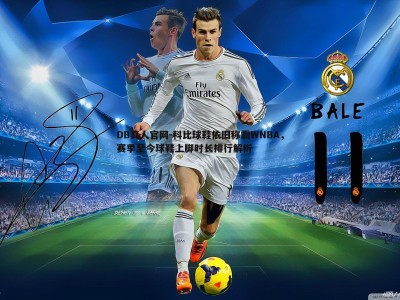 DB真人官网-科比球鞋依旧称霸WNBA，赛季至今球鞋上脚时长排行解析