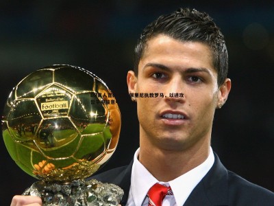 DB真人官网-加斯佩里尼执教罗马，以进攻哲学迎接意甲新挑战