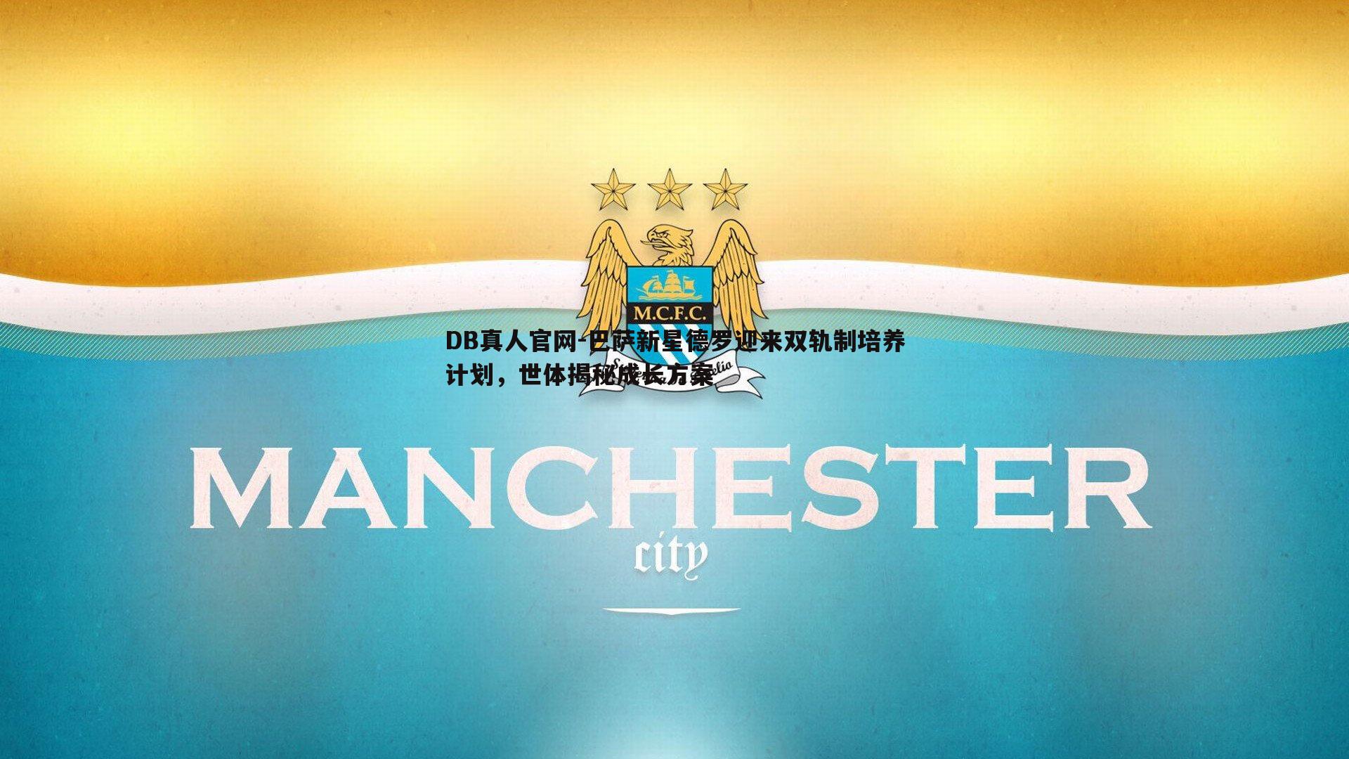 巴萨新星德罗迎来双轨制培养计划，世体揭秘成长方案