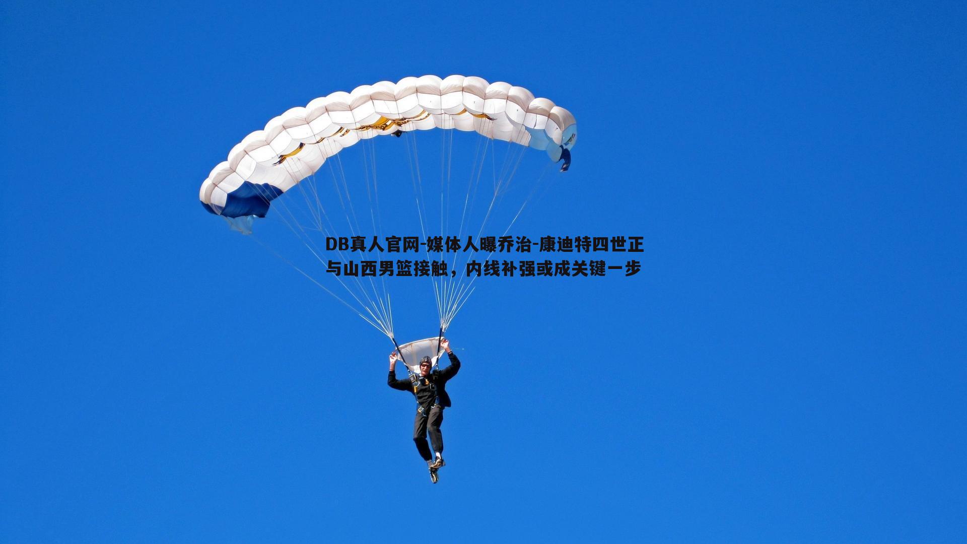 媒体人曝乔治-康迪特四世正与山西男篮接触，内线补强或成关键一步