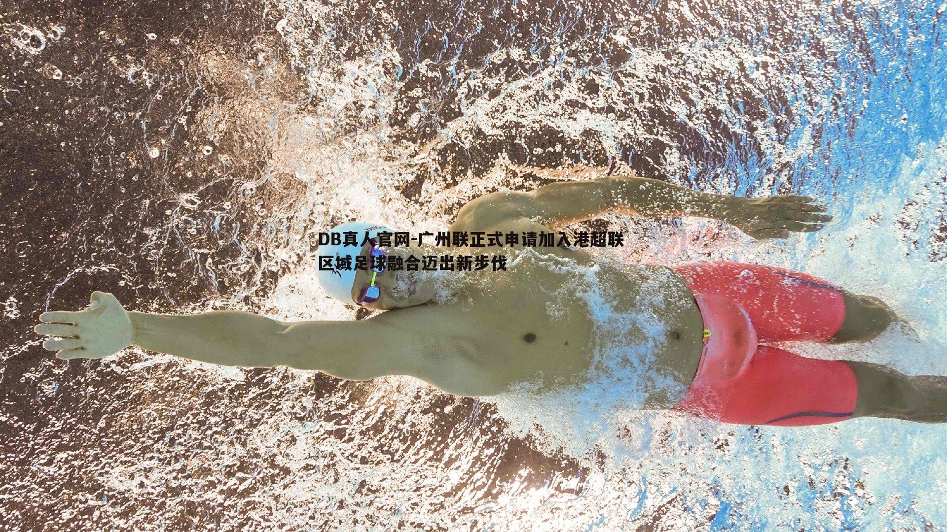 广州联正式申请加入港超联 区域足球融合迈出新步伐