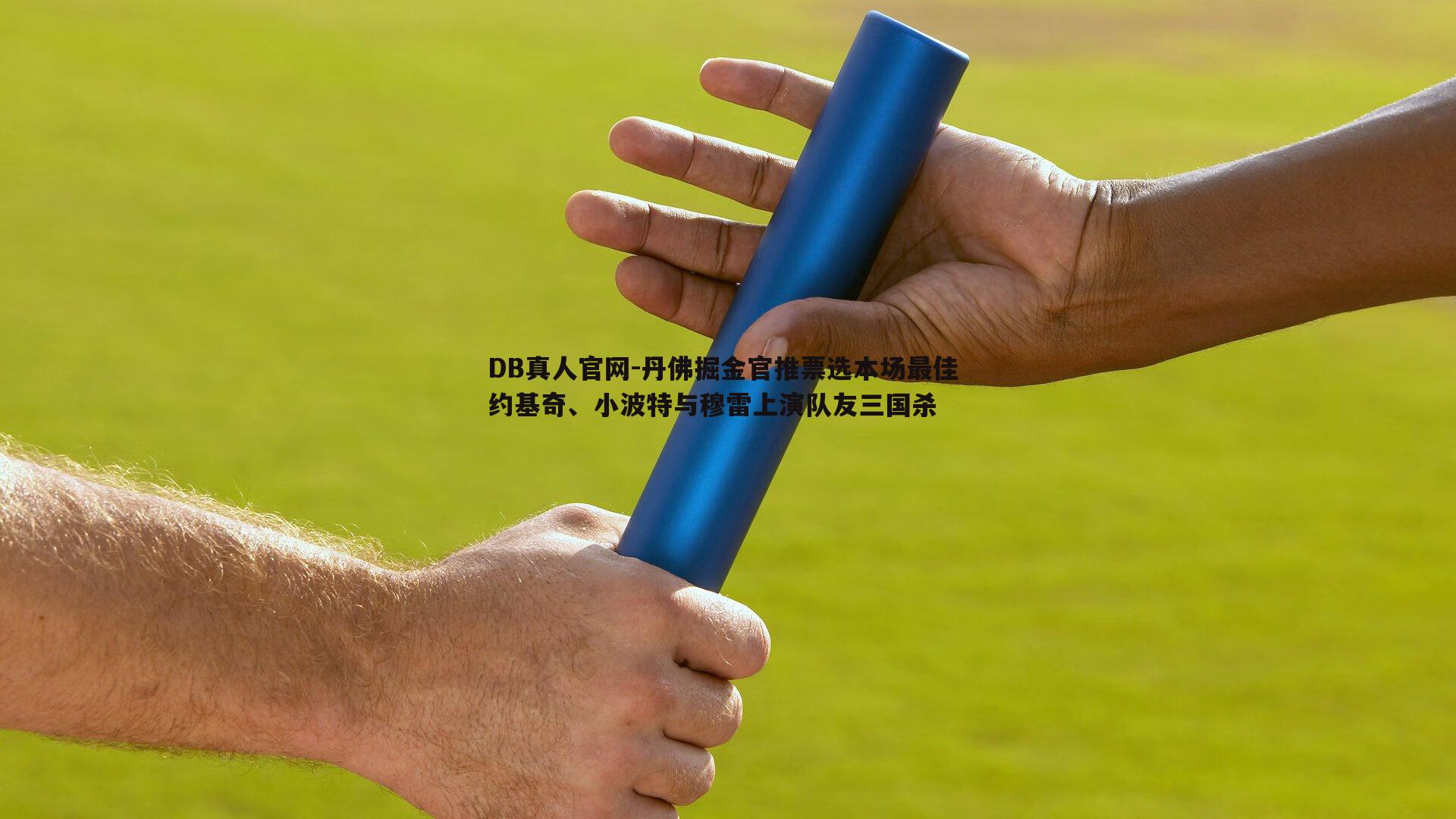 丹佛掘金官推票选本场最佳 约基奇、小波特与穆雷上演队友三国杀