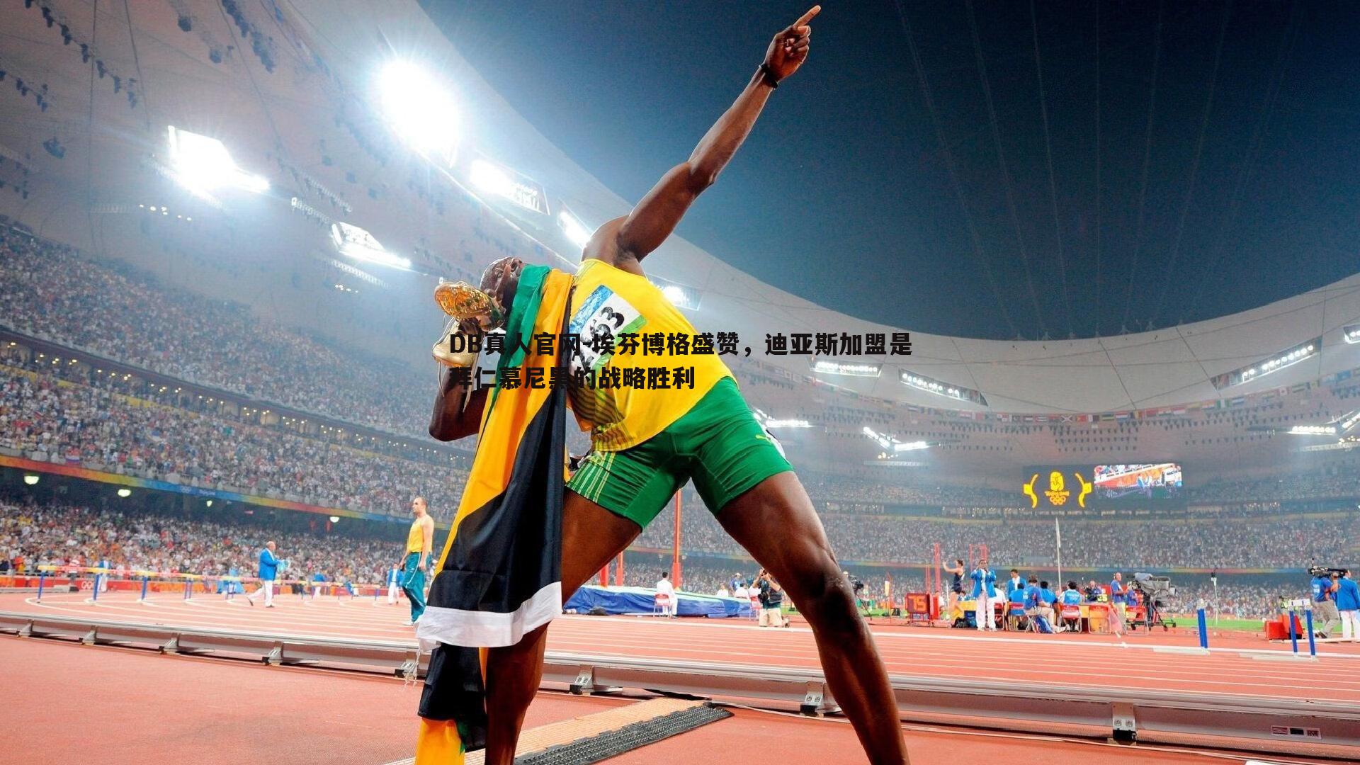 埃芬博格盛赞，迪亚斯加盟是拜仁慕尼黑的战略胜利