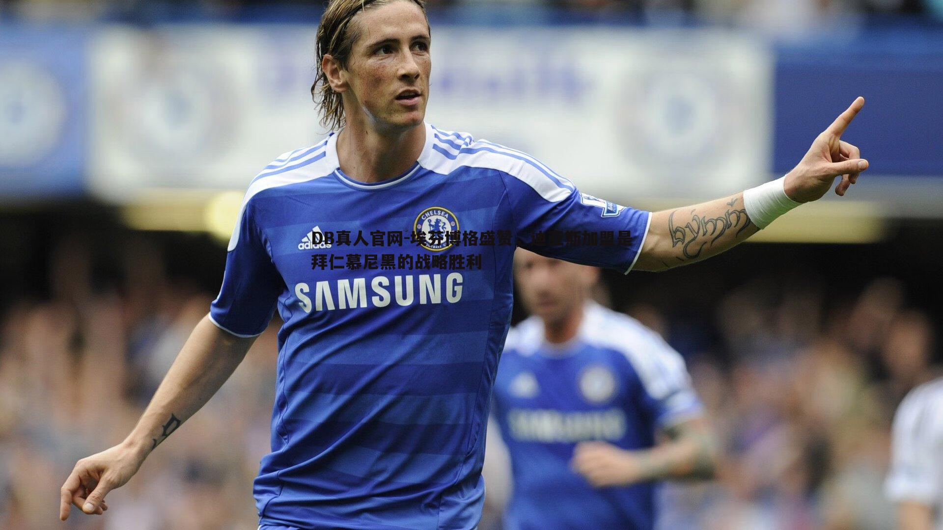 埃芬博格盛赞，迪亚斯加盟是拜仁慕尼黑的战略胜利