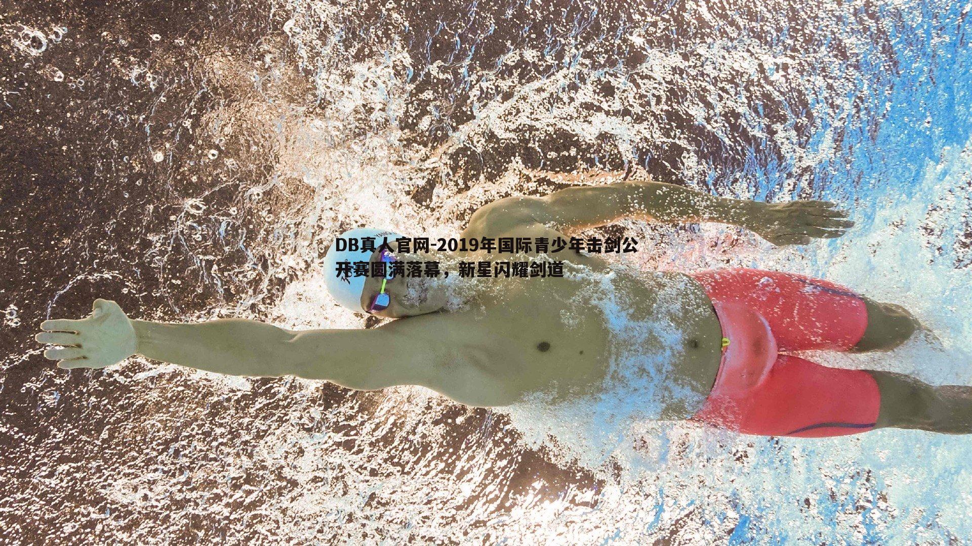 2019年国际青少年击剑公开赛圆满落幕，新星闪耀剑道