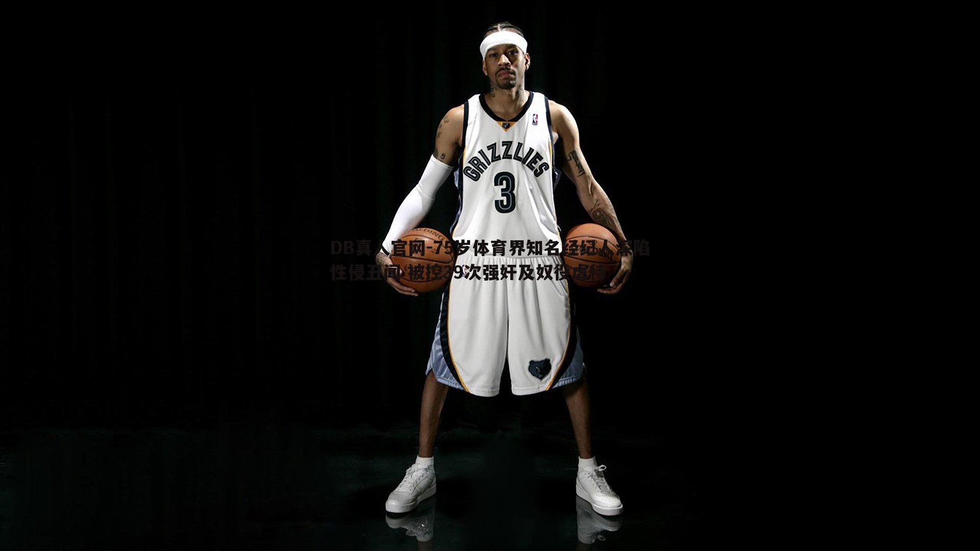 75岁体育界知名经纪人深陷性侵丑闻 被控39次强奸及奴役虐待