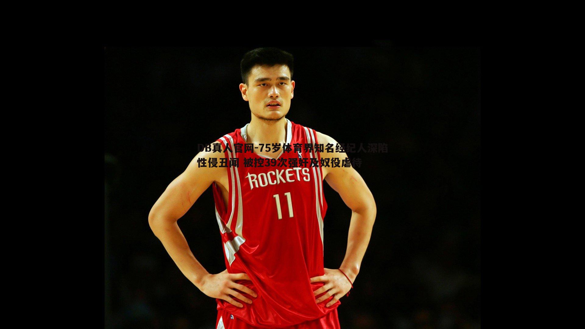 75岁体育界知名经纪人深陷性侵丑闻 被控39次强奸及奴役虐待