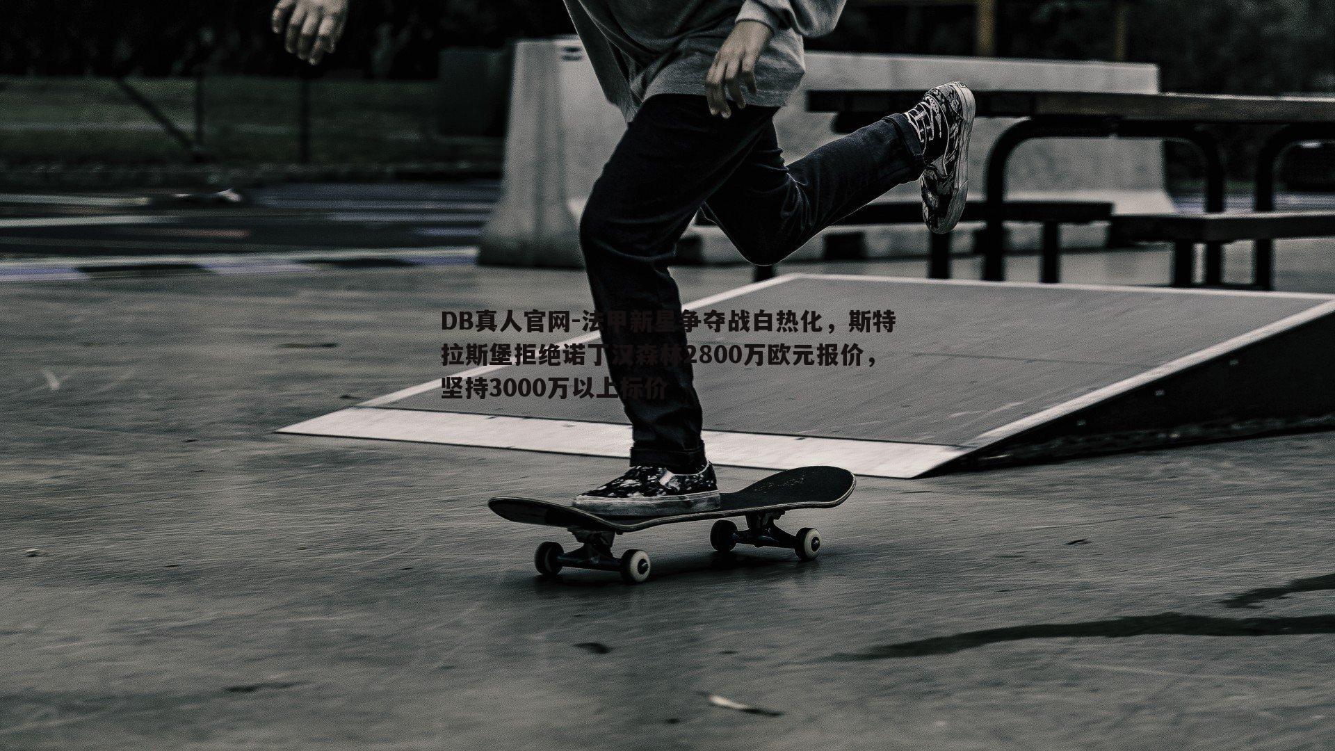 法甲新星争夺战白热化,斯特拉斯堡拒绝诺丁汉森林2800万欧元报价,坚持3000万以上标价