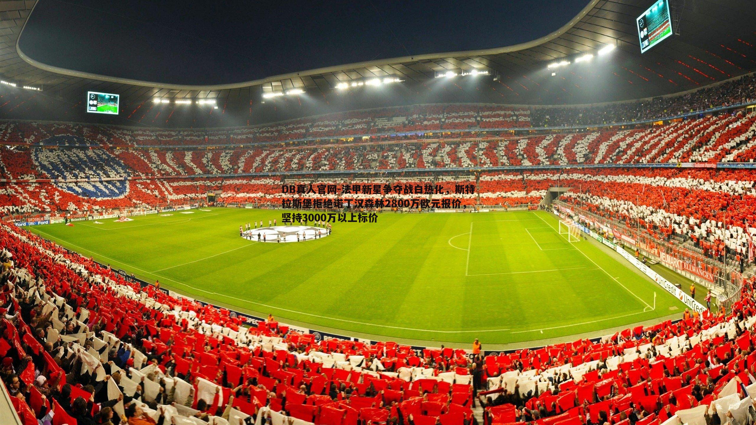 法甲新星争夺战白热化,斯特拉斯堡拒绝诺丁汉森林2800万欧元报价,坚持3000万以上标价