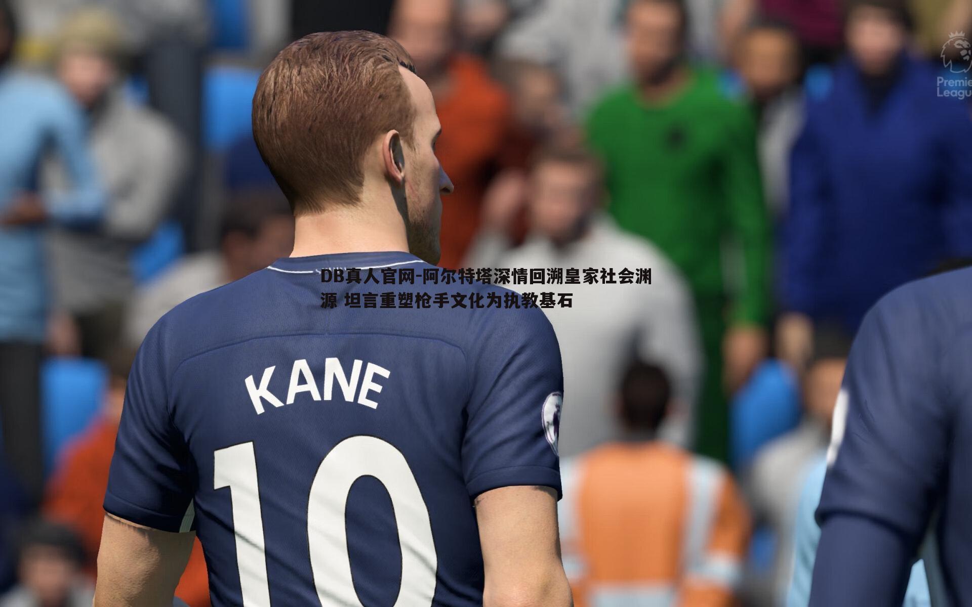 阿尔特塔深情回溯皇家社会渊源 坦言重塑枪手文化为执教基石