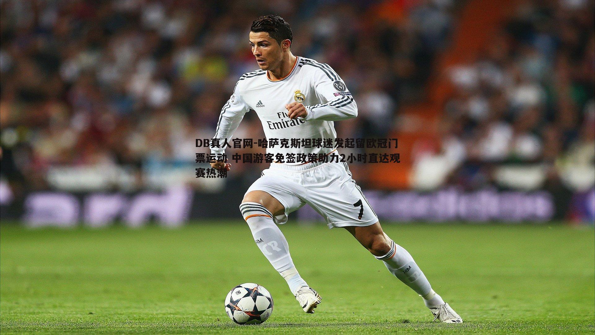 哈萨克斯坦球迷发起留欧冠门票运动 中国游客免签政策助力2小时直达观赛热潮