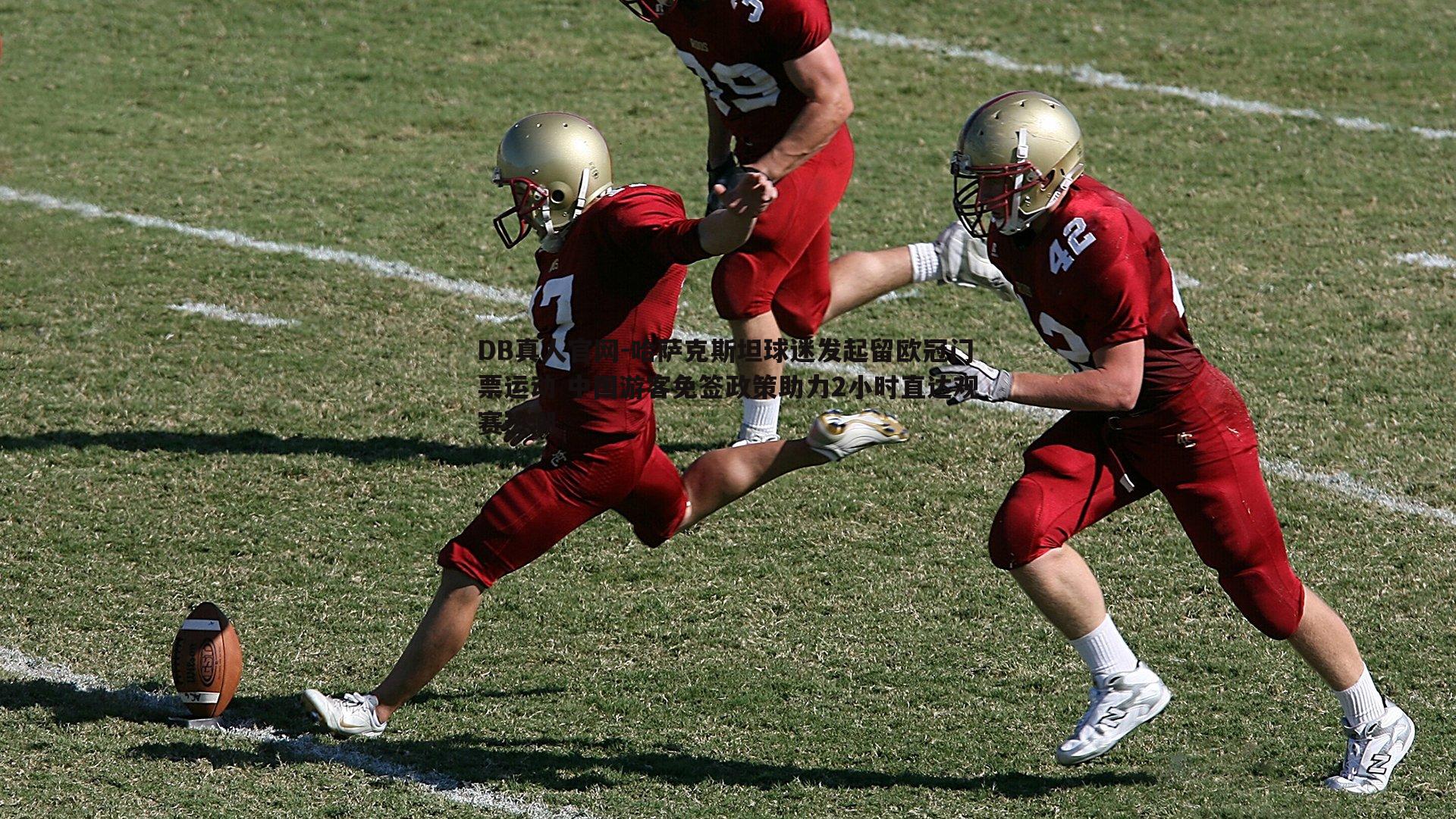 哈萨克斯坦球迷发起留欧冠门票运动 中国游客免签政策助力2小时直达观赛热潮