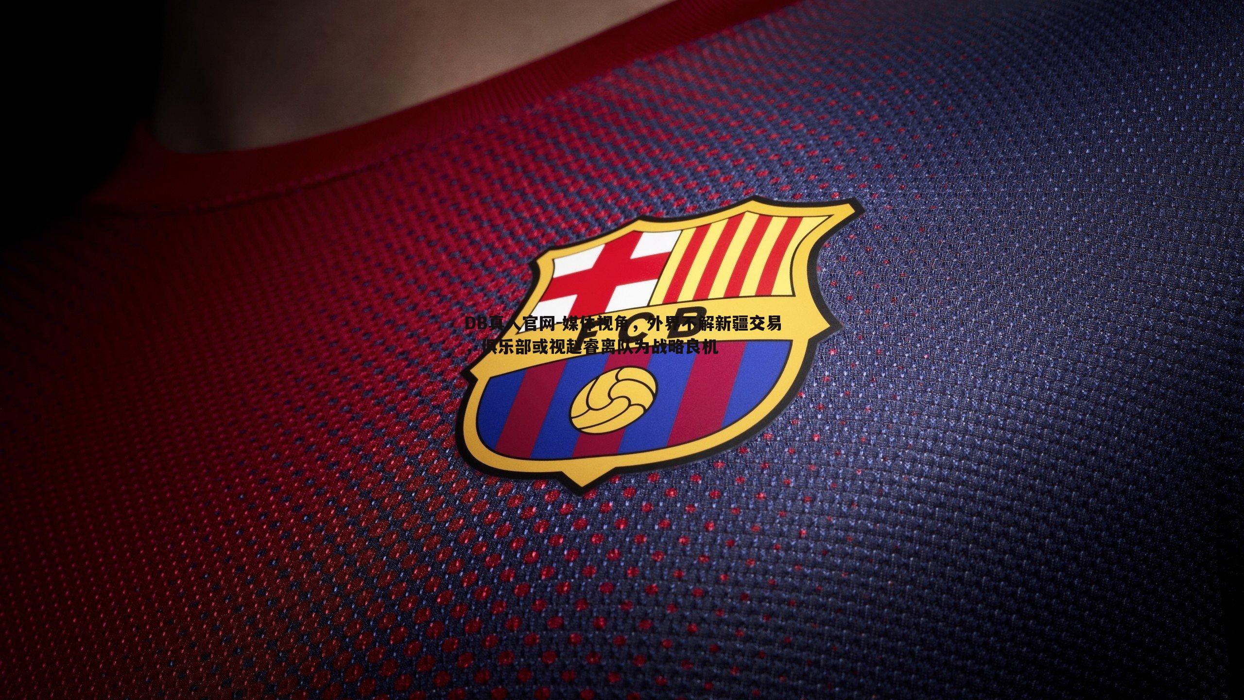 媒体视角，外界不解新疆交易，俱乐部或视赵睿离队为战略良机