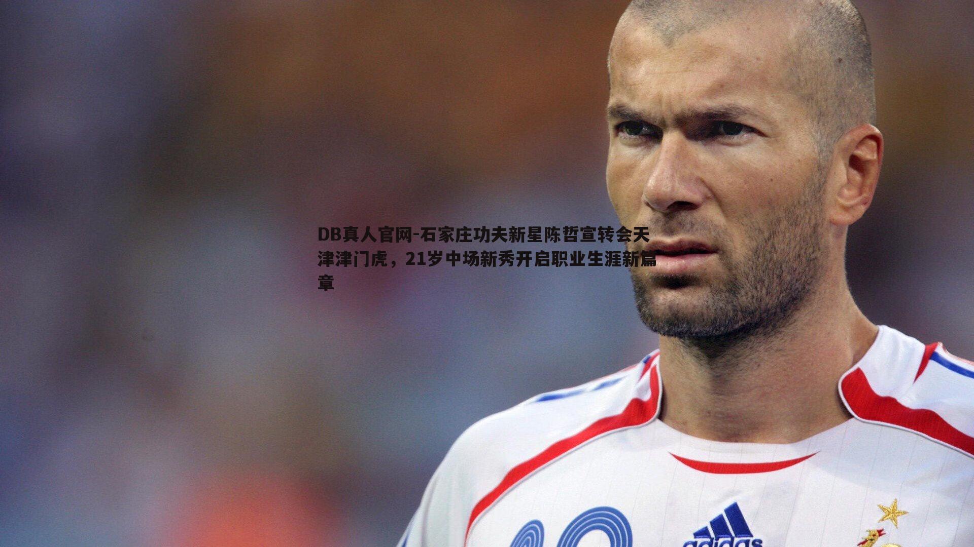 石家庄功夫新星陈哲宣转会天津津门虎,21岁中场新秀开启职业生涯新篇章