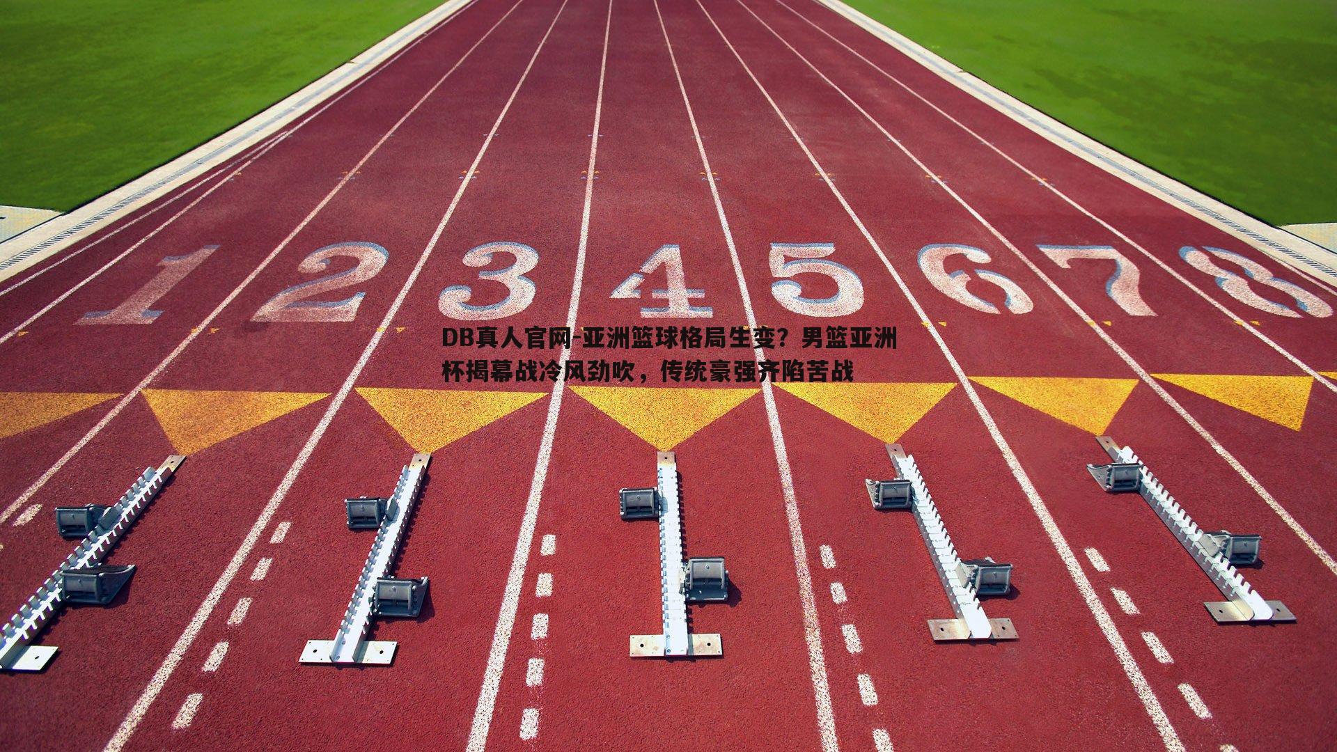 亚洲篮球格局生变?男篮亚洲杯揭幕战冷风劲吹,传统豪强齐陷苦战