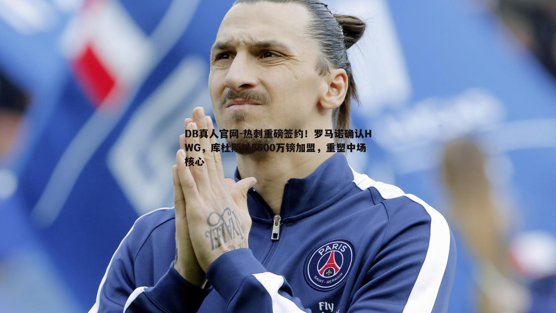 热刺重磅签约!罗马诺确认HWG,库杜斯以5500万镑加盟,重塑中场核心