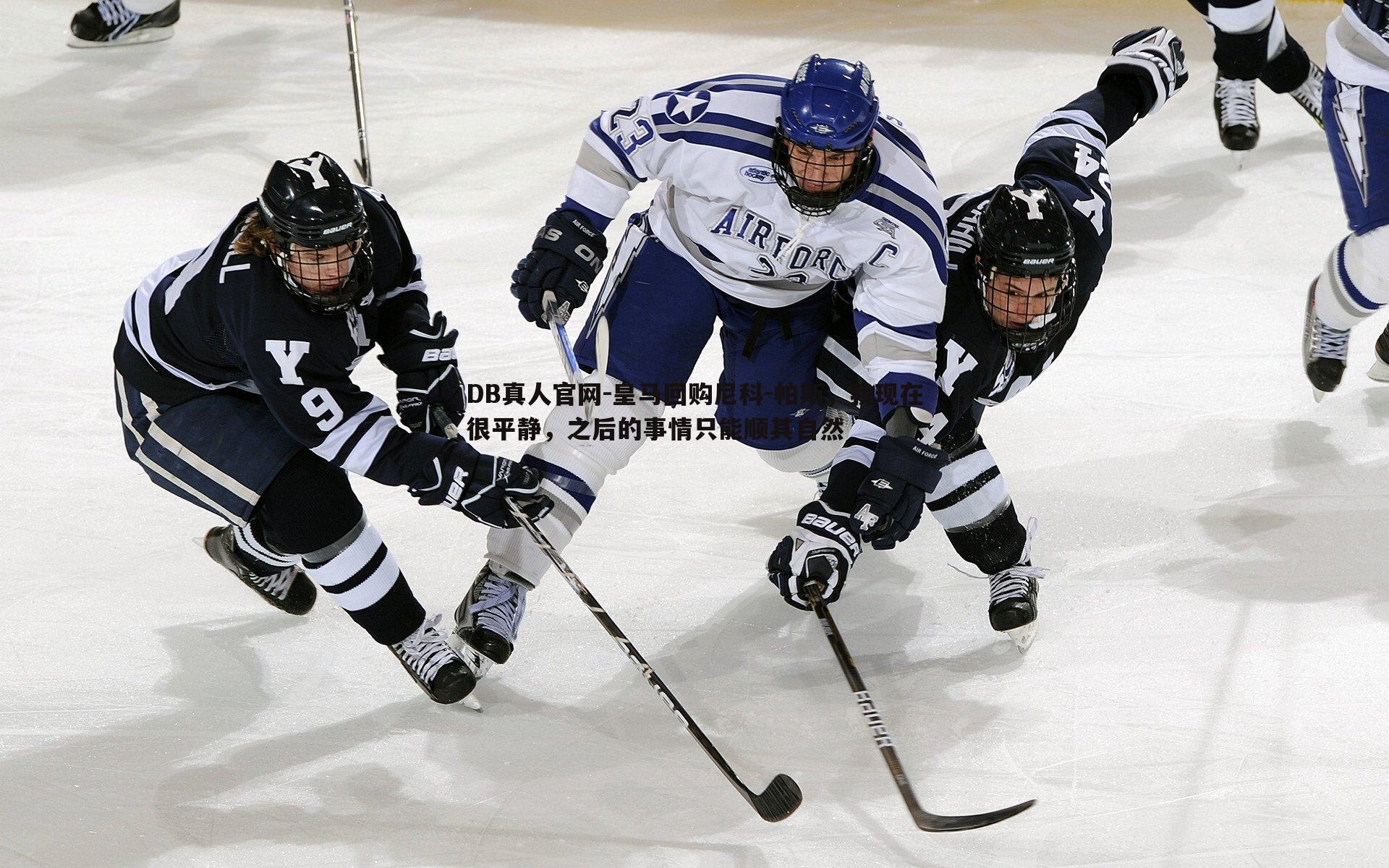 皇马回购尼科-帕斯,我现在很平静,之后的事情只能顺其自然