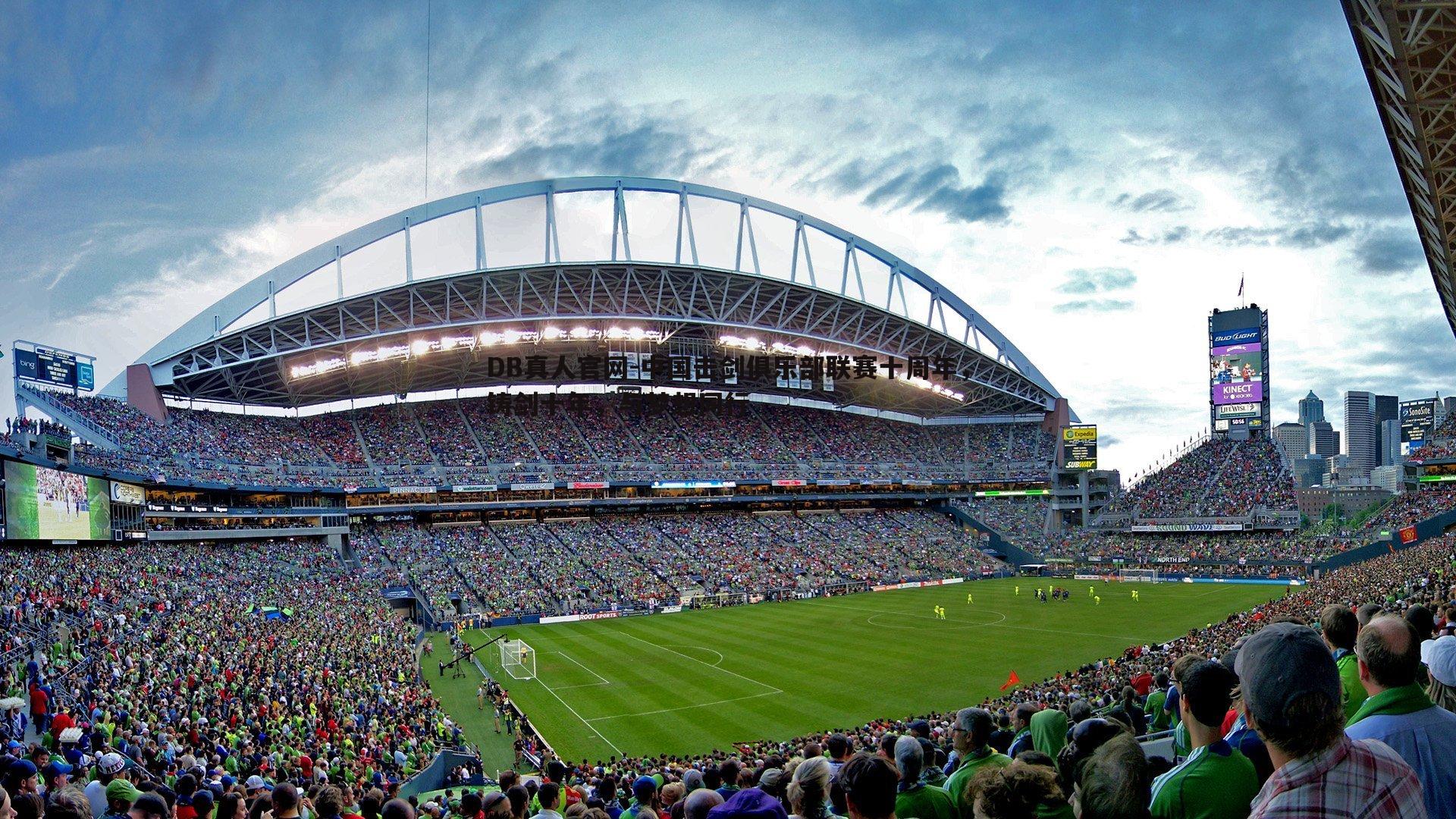 中国击剑俱乐部联赛十周年,铸剑十年,与梦想同行