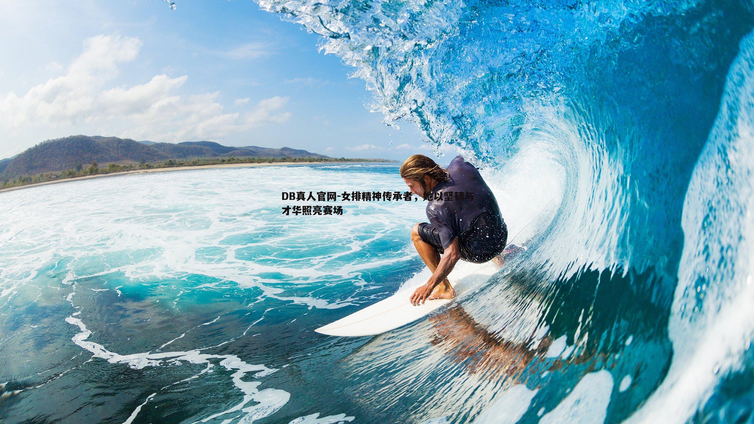 女排精神传承者,她以坚韧与才华照亮赛场