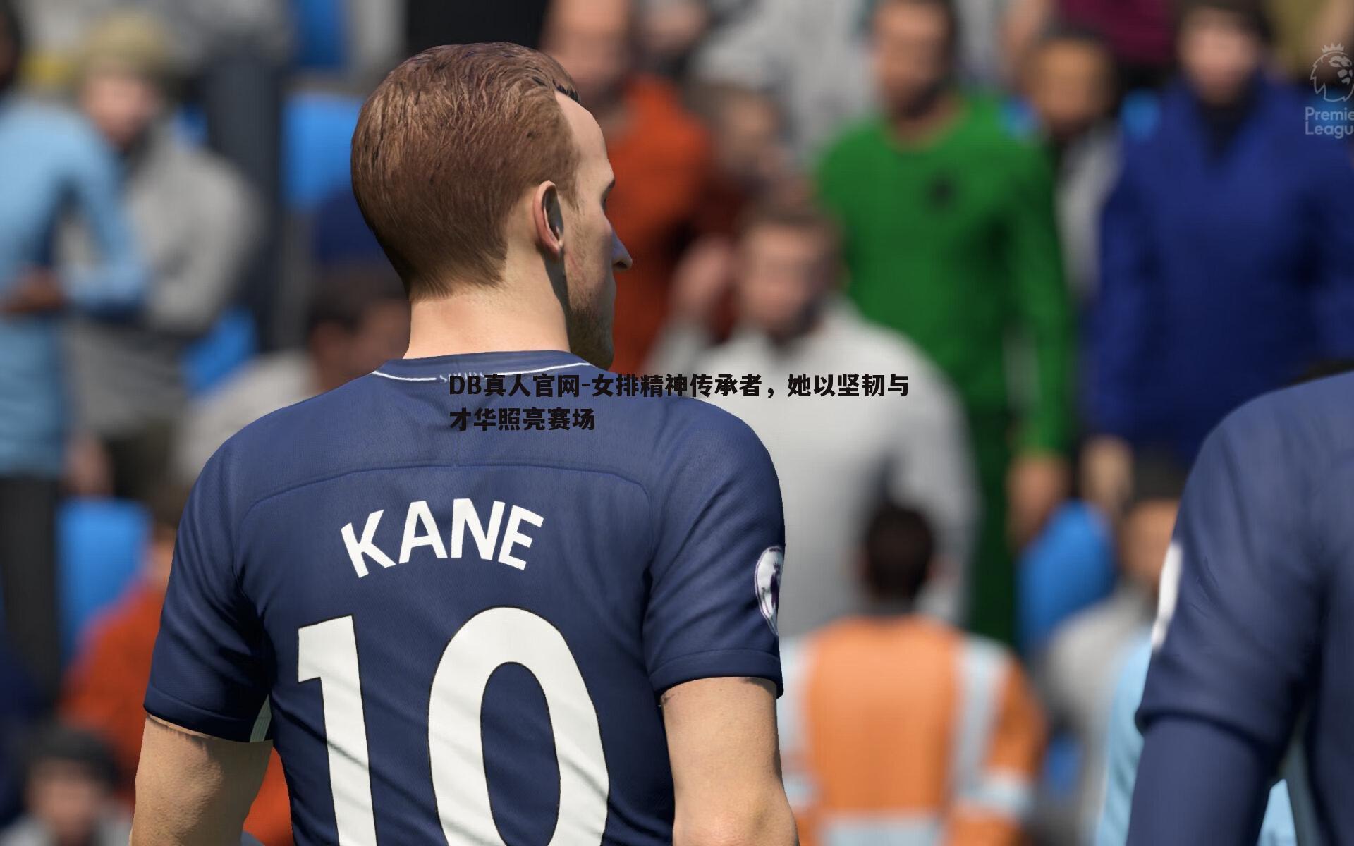 女排精神传承者,她以坚韧与才华照亮赛场