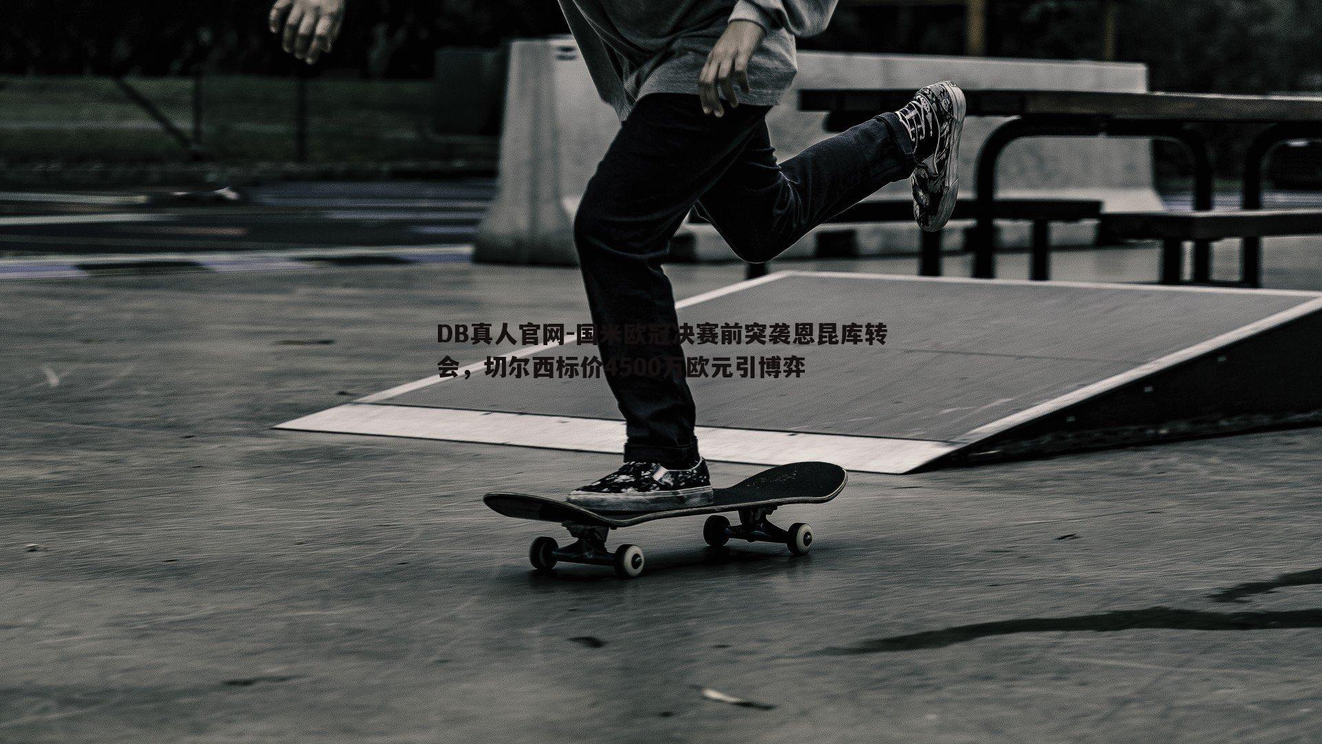 国米欧冠决赛前突袭恩昆库转会,切尔西标价4500万欧元引博弈