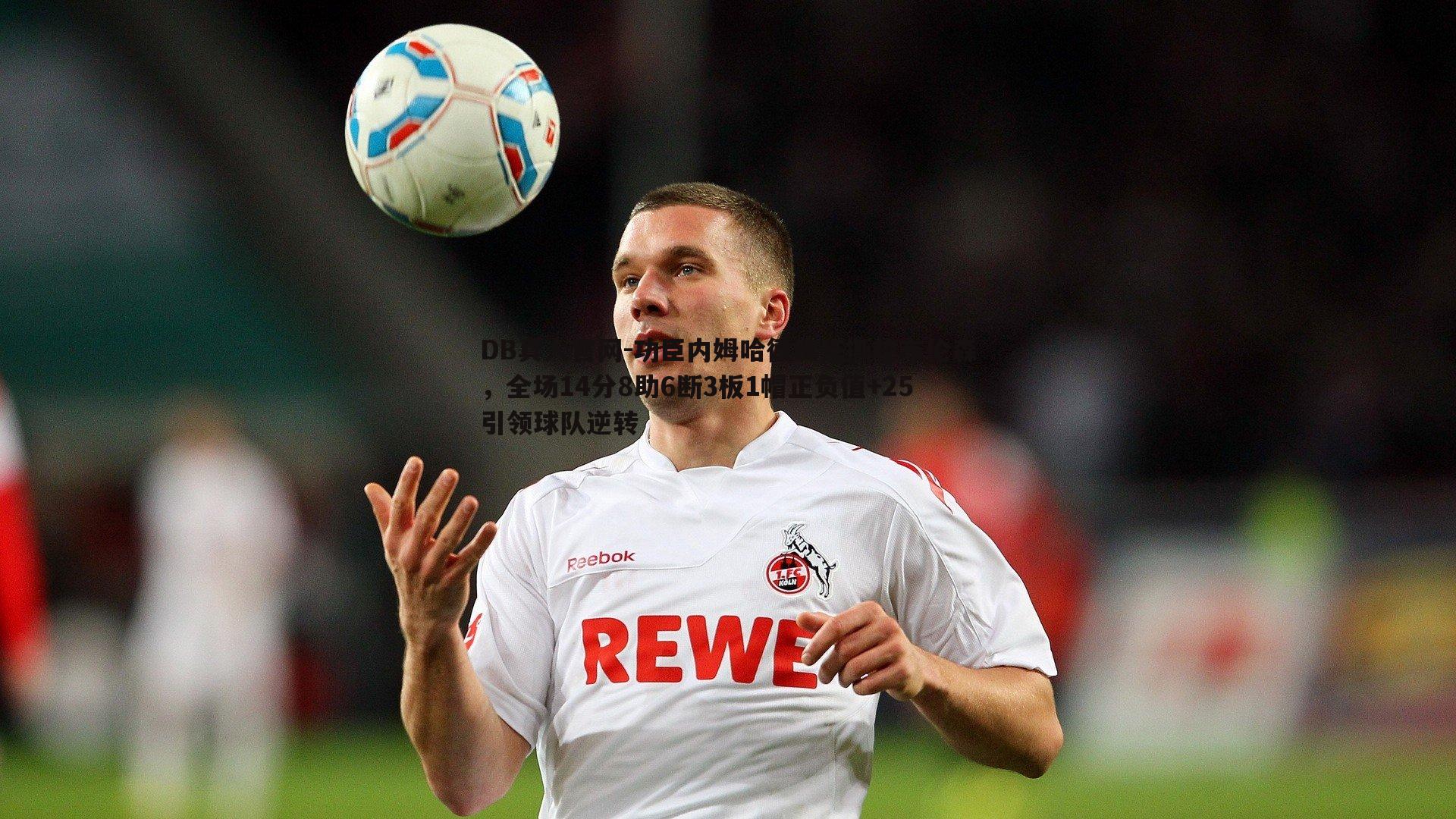 功臣内姆哈德疯狂撕咬布伦森，全场14分8助6断3板1帽正负值+25引领球队逆转