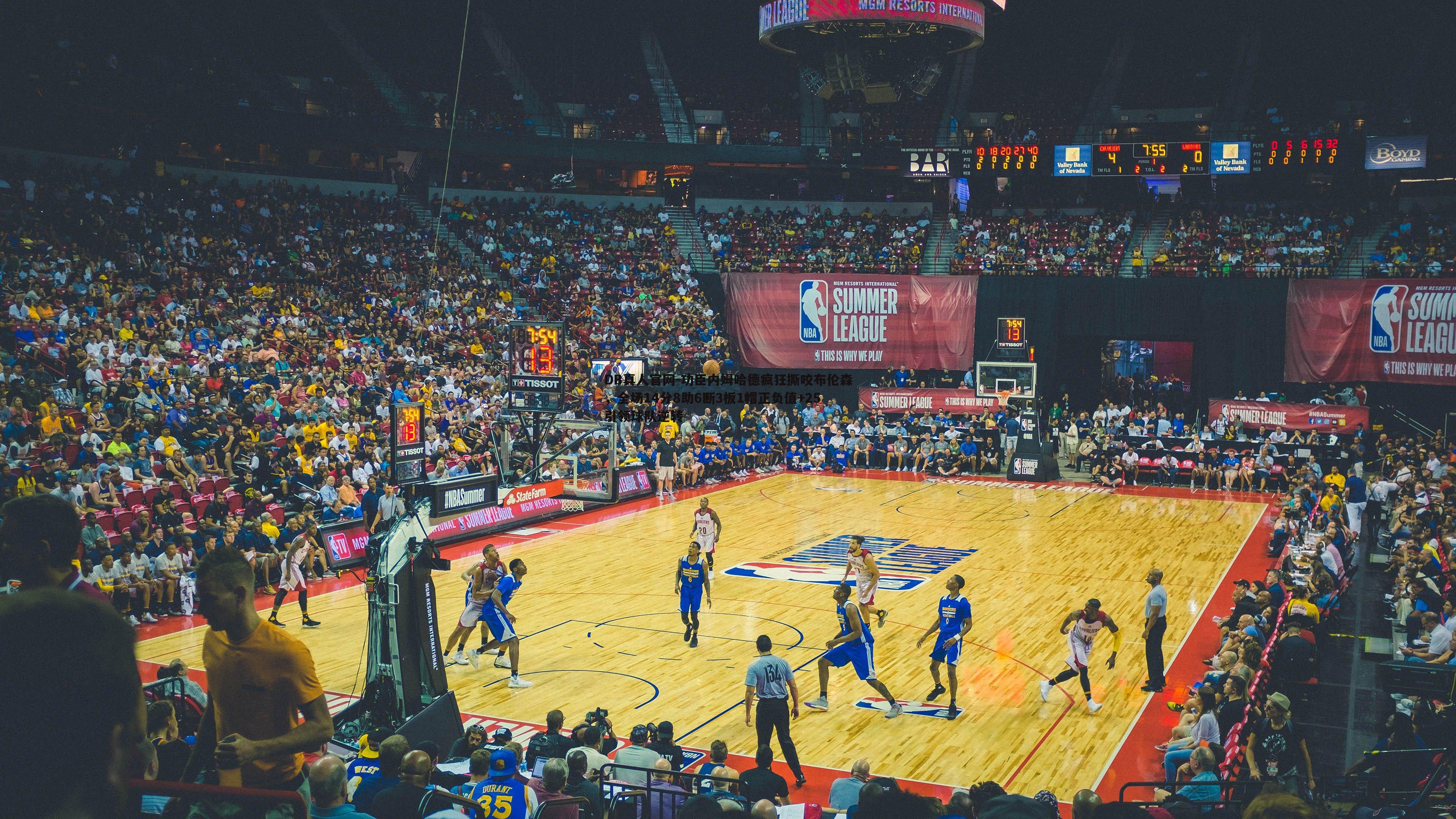 功臣内姆哈德疯狂撕咬布伦森，全场14分8助6断3板1帽正负值+25引领球队逆转