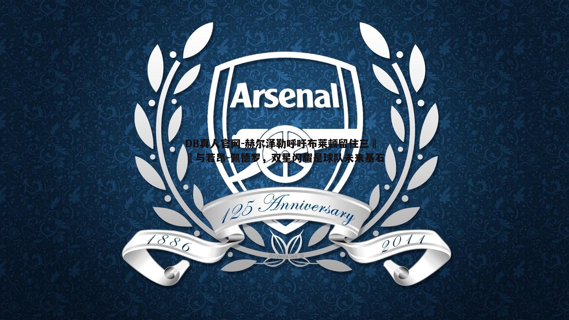 赫尔泽勒呼吁布莱顿留住三笘薫与若昂-佩德罗，双星闪耀是球队未来基石