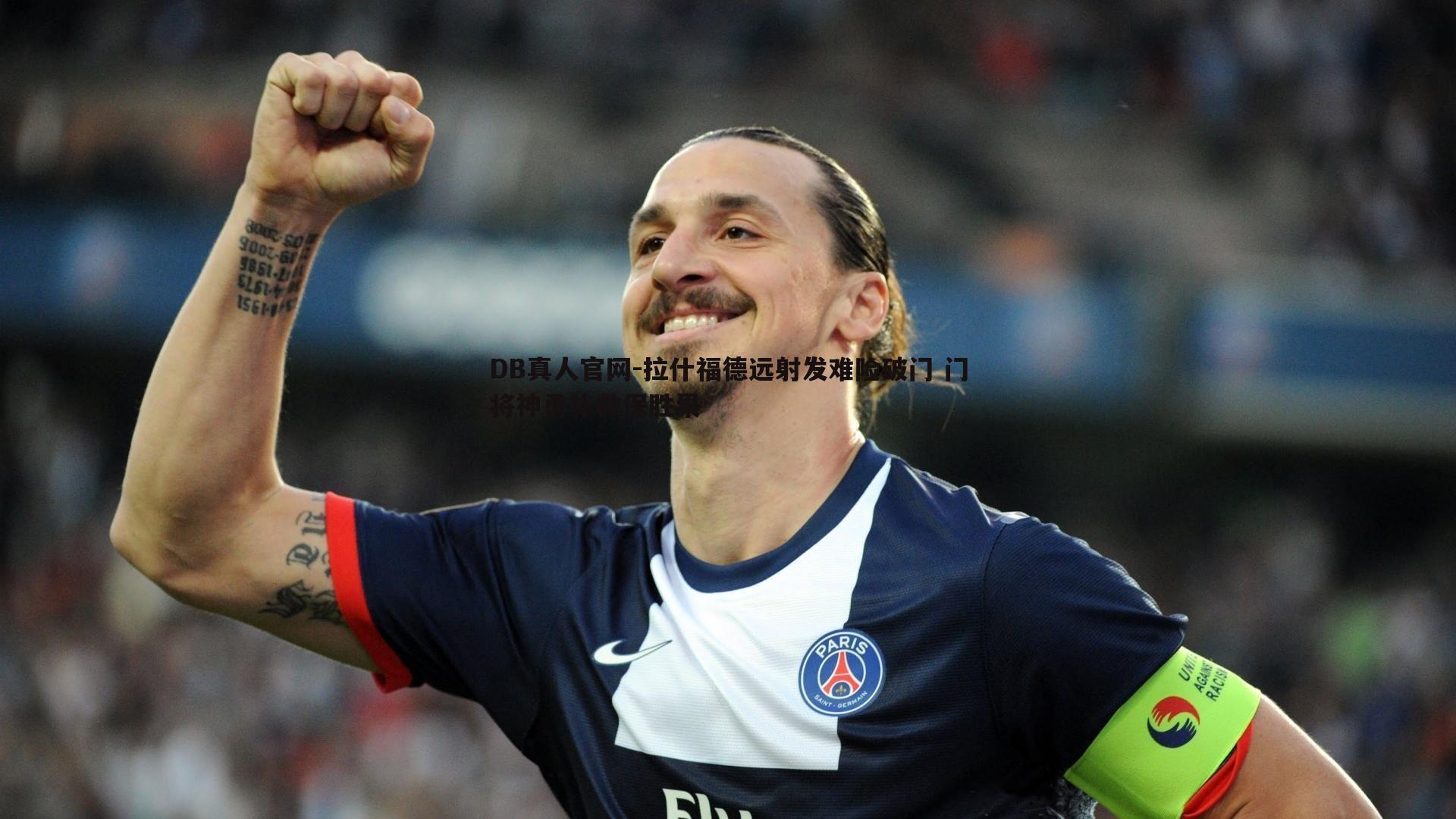 拉什福德远射发难险破门 门将神勇扑救保胜果