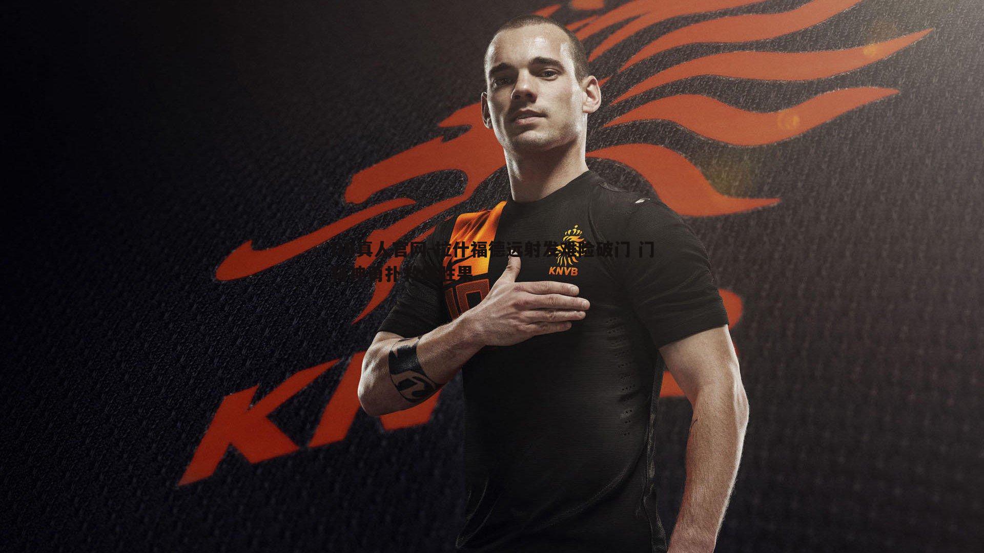 拉什福德远射发难险破门 门将神勇扑救保胜果