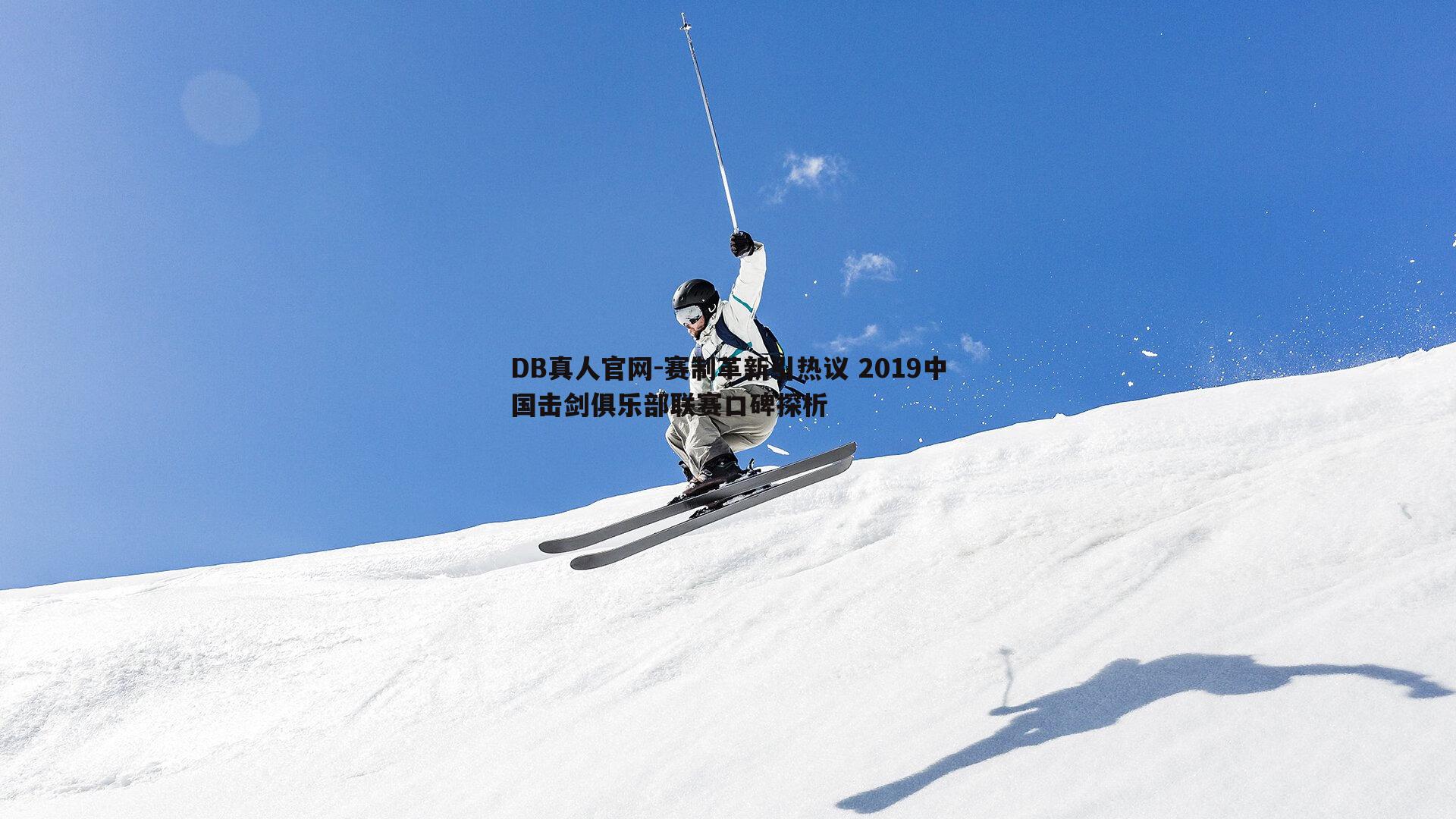 赛制革新引热议 2019中国击剑俱乐部联赛口碑探析