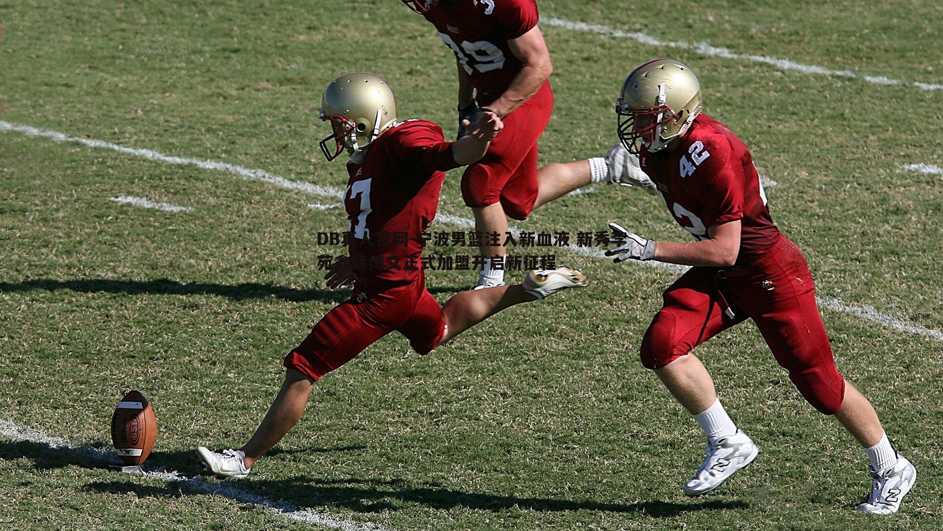 宁波男篮注入新血液 新秀李苑鑫薛傅文正式加盟开启新征程