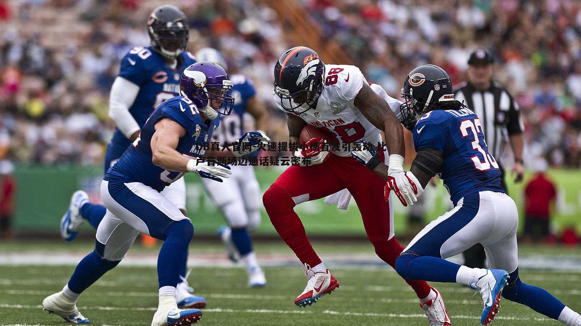 火速提拔小杨首发引轰动 比卢普斯场边通话疑云密布