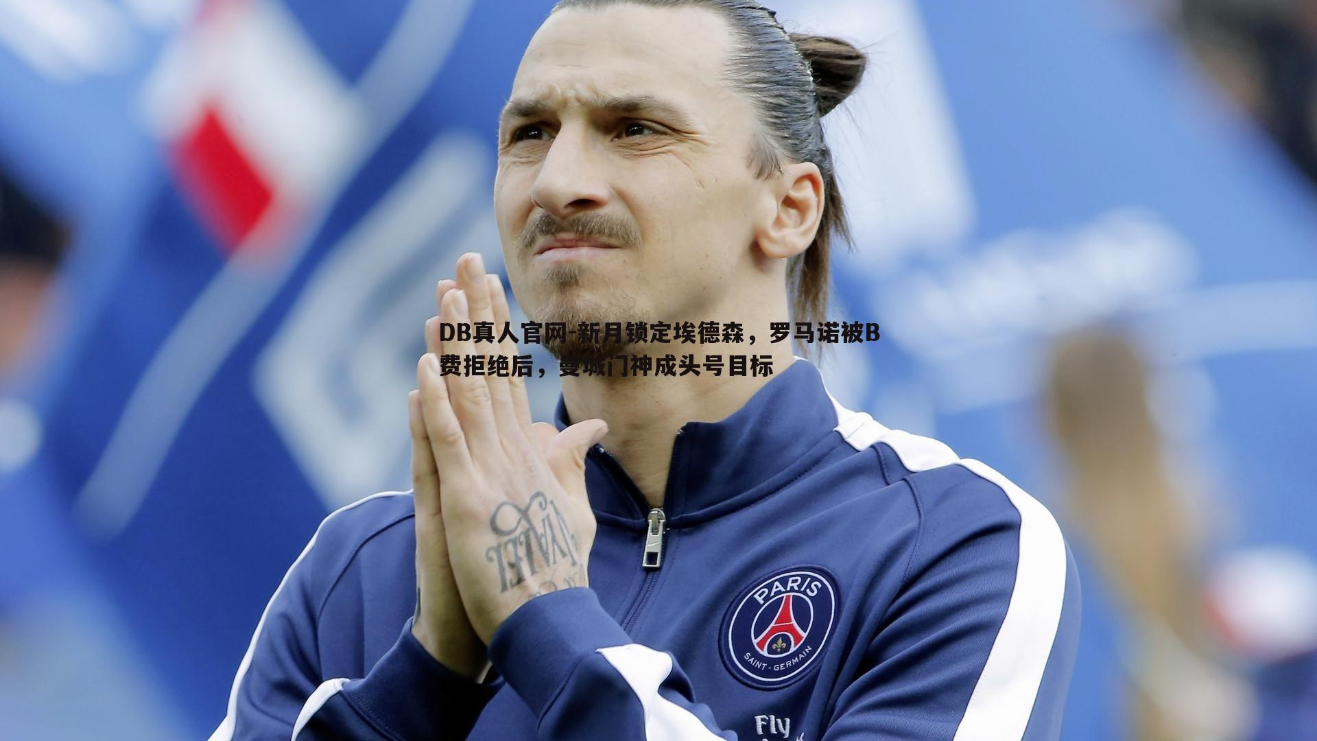 新月锁定埃德森,罗马诺被B费拒绝后,曼城门神成头号目标